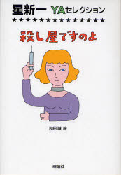 【3980円以上送料無料】殺し屋ですのよ／星新一／作　和田誠／絵