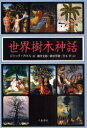 【送料無料】世界樹木神話 新装版/ジャック・ブロス/著 藤井史郎/訳 藤田尊潮/訳 善本孝/訳