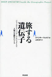 【3980円以上送料無料】旅する遺伝子　ジェノグラフィック・プロジェクトで人類の足跡をたどる／スペンサー・ウェルズ／著　上原直子／訳