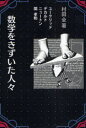 【3980円以上送料無料】数学をきずいた人々 ユークリッド デカルト ニュートン 関孝和 新装/村田全/著
