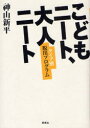 【3980円以上送料無料】こどもニート、大人ニート タイプ別脱出プログラム/神山新平/著