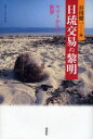 【3980円以上送料無料】日琉交易の黎明 ヤマトからの衝撃/谷川健一/編