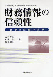 【3980円以上送料無料】財務情報の信頼性 会計と監査の挑戦/友杉芳正/編著 田中弘/編著 佐藤倫正/編著