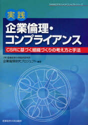 SANNOマネジメントコンセプトシリーズ 産業能率大学出版部 経営倫理　コンプライアンス 255P　21cm ジツセン　キギヨウ　リンリ　コンプライアンス　シ−エスア−ル　ニ　モトズク　ソシキズクリ　ノ　カンガエカタ　ト　シユホウ　サンノウ　マネジメント　コンセプト　シリ−ズ サンギヨウ／ノウリツ／ダイガク／ソウゴウ／ケンキユウジヨ