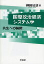 【3980円以上送料無料】国際政治経済システム学 共生への俯瞰/柳田辰雄/著
