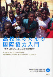 【3980円以上送料無料】高校生のための国際協力入門　世界を感じて、足元を見つめなおす／秋田市立秋田商業高等学校ビジネス実践・国際協力課／編