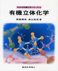 わかる有機化学シリーズ　5 東京化学同人 有機化学　立体化学 148P　22cm ユウキ　リツタイ　カガク　ワカル　ユウキ　カガク　シリ−ズ　5 サイトウ，カツヒロ　オクヤマ，エミ