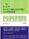 【3980円以上送料無料】からだに関わる日本語とその手話表現 第2巻/脇中起余子/著