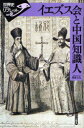 【3980円以上送料無料】イエズス会と中国知識人/岡本さえ/著