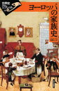 【3980円以上送料無料】ヨーロッパの家族史/姫岡とし子/著