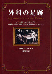 【3980円以上送料無料】外科の足跡　外科の歴史を築いた数々の手術　無麻酔にも敢然と身を任せた患者と外科医のドキュメンタリー／ハロルド・エリス／著　朝倉哲彦／訳