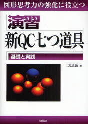 Engineering - 【3980円以上送料無料】演習新QC七つ道具　図形思考力の強化に役立つ　基礎と実践／二見良治／著