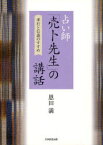 【3980円以上送料無料】占い師「売卜先生」の講話　孝行と信義のすすめ／恩田満／著