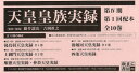 【送料無料】天皇皇族実録 第4期 1配 全10巻/藤井 讓治 吉岡 眞之