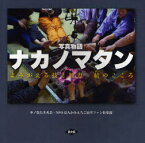 【3980円以上送料無料】ナカノマタン　よみがえる技と知恵結のこころ　写真物語／中ノ俣たき火会／著　かみえちご山里ファン倶楽部／著　かみえちご地域資源機構株式会社／編