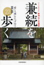 ふらり気ままに 新潟日報事業社 直江／兼続　新潟県／紀行・案内記 211P　19cm ニイガタ　オトナ　ノ　エンソク　カネツグ　オ　アルク　カネツグ　オ　アルク　フラリ　キママ　ニ　アイ　ト　ギ　オ　タズネル　ニイガタケン　ヤマガタケン　フクシマケン　トヤマケン　ノ　ニジユウニコ−ス