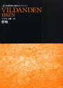 【3980円以上送料無料】野鴨/イプセン/〔著〕 笹部博司/〔訳〕著