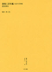 Design - 【送料無料】叢書・近代日本のデザイン　16　復刻／森仁史／監修