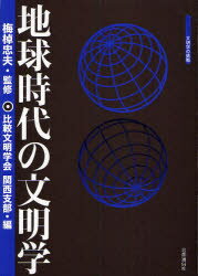【3980円以上送料無料】地球時代の文明学／梅棹忠夫／監修　比較文明学会関西支部／編