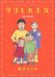 【3980円以上送料無料】今日もお天気　5歳＆8歳編／桜沢　エリカ　著