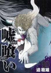 【3980円以上送料無料】嘘喰い　10／迫稔雄／著