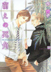 Missy Comics Pink Punch! - 【3980円以上送料無料】萌えの死角／今　市子　著