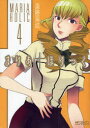 【3980円以上送料無料】まりあ†ほりっく 4/遠藤海成/著