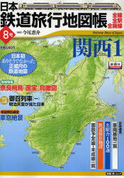 新潮「旅」ムック 新潮社 ニホン　テツドウ　リヨコウ　チズチヨウ　8　カンサイ　1　ニツポン　シンチヨウ　タビ　ムツク　61871−18 イマオ　ケイスケ