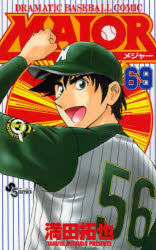 【3980円以上送料無料】MAJOR DRAMATIC BASEBALL COMIC 69／満田拓也／著
