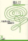 【3980円以上送料無料】菊と刀／ベネディクト／著　角田安正／訳