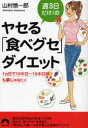 【3980円以上送料無料】週3日だけ！のヤセる「食べグセ」ダイエット　1カ月で10キロ～15キロ減も夢じゃない！／山村慎一郎／著