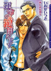 Kadokawa Beans Library - 【3980円以上送料無料】運命の鍵開けます／いおかいつき／著　あじみね朔生／〔画〕