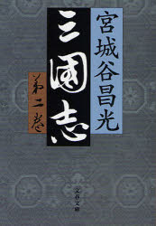 Author Name: Ma Line - 【3980円以上送料無料】三国志　第2巻／宮城谷昌光／著