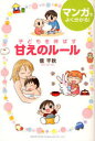 【3980円以上送料無料】子どもを伸ばす甘えのルール/信千秋/著
