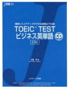 【3980円以上送料無料】TOEIC TESTビジネス英単語Lite 確実にスコアアップができる超頻出700語/成重寿/著