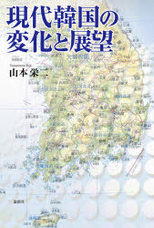 【3980円以上送料無料】現代韓国の変化と展望／山本栄二／著