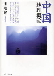 【3980円以上送料無料】中国地理概論／季増民／著