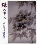 【3980円以上送料無料】鏡の中に　谷口恵美子詩画集／谷口恵美子／著