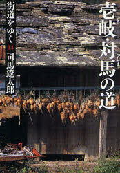 【3980円以上送料無料】街道をゆく　13　新装版／司馬遼太郎／著