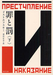 【3980円以上送料無料】罪と罰　下／ドストエフスキー／〔著〕　米川正夫／訳
