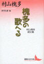 【3980円以上送料無料】槐多の歌へる 村山槐多詩文集/村山槐多/〔著〕 酒井忠康/編