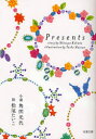 【3980円以上送料無料】Presents／角田光代／小説 松尾たいこ／絵