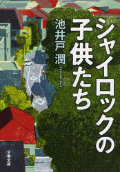 【3980円以上送料無料】シャイロックの子供たち／池井戸潤／著