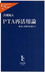 中公新書ラクレ　294 中央公論新社 PTA 238P　18cm ピ−テイ−エ−　サイカツヨウロン　ナヤマシキ　ゲンジツ　オ　コエテ　チユウコウ　シンシヨ　ラクレ　294 カワバタ，ヒロト