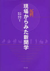 【3980円以上送料無料】新現場からみた新聞学／天野勝文／編著　橋場義之／編著