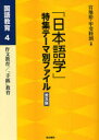 【3980円以上送料無料】「日本語学」特集テーマ別ファイル 国語教育4 普及版/宮地裕/編 甲斐睦朗/編