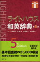 【3980円以上送料無料】ライトハウス和英辞典/小島義郎/編 竹林滋/編 中尾啓介/編 増田秀夫/編