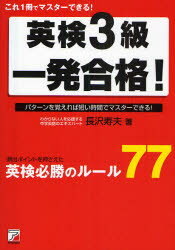 【3980円以上送料無料】英検3級一発合格！　これ1冊でマスターできる！／長沢寿夫／著