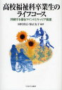 【3980円以上送料無料】高校福祉科卒業生のライフコース 持続する福祉マインドとキャリア発達/田村真広/編著 保正友子/編著