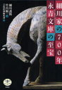 【3980円以上送料無料】細川家の700年永青文庫の至宝/細川護煕/〔ほか〕著 竹内順一/〔ほか〕著 芸術新潮編集部/編